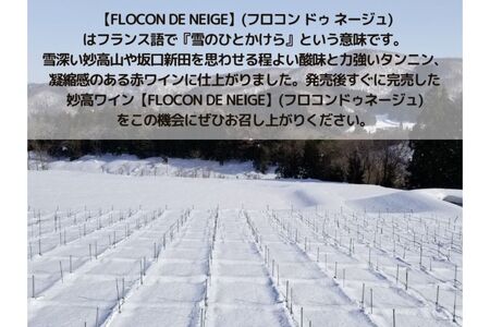 妙高ワイン【FLOCON DE NEIGE 2022】お酒 酒 ワイン 赤ワイン フロコン ドゥ ネージュ 晩酌 家飲み 宅飲み 国産 お取り寄せ 新潟県 妙高市