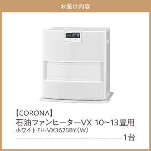 【CORONA】石油ファンヒーター VX 10～13畳用 ホワイト FH-VX3625BY(W) 暖房 暖房機 ヒーター ファンヒーター ヒーター 消臭シャッター DCモーター搭載 新ecoモード 秒速点火 低消費電力 家電 電化製品 新潟県 妙高市