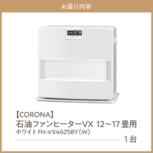 CORONA】石油ファンヒーター VX 12～17畳用 ホワイト FH-VX4625BY(W