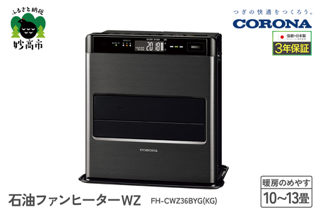 【CORONA】石油ファンヒーター WZ 10～13畳用 グランブラック FH-CWZ36BYG(KG) 暖房 暖房機 ヒーター ファンヒーター 節約 節電 省エネ パワフル暖房 大型操作パネル 新ecoモード 秒速点火 低消費電力 低燃費で灯油長持ち 家電 電化製品 新潟県 妙高市