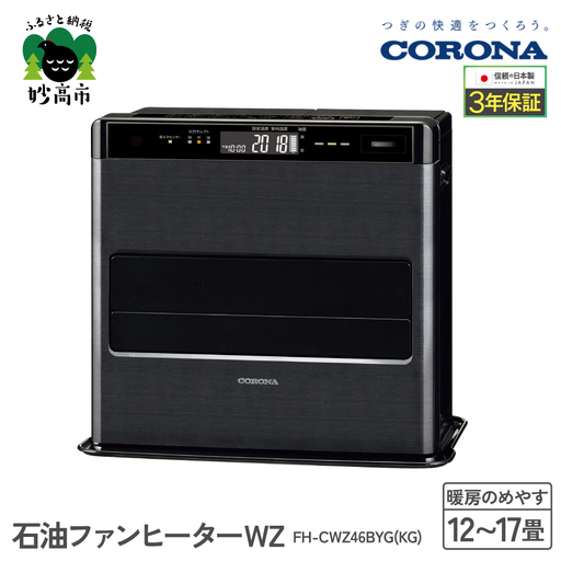【CORONA】石油ファンヒーター WZ 12～17畳用 グランブラック FH-CWZ46BYG(KG)  暖房 暖房機 ヒーター ファンヒーター 節約 節電 省エネ パワフル暖房 大型操作パネル 新ecoモード 秒速点火 低消費電力 低燃費で灯油長持ち 家電 電化製品 新潟県 妙高市