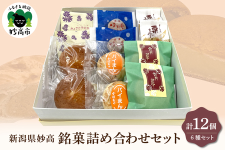 東京堂】新潟県妙高詰め合わせセット12個入り お菓子 和菓子