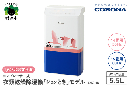 【CORONA】衣類乾燥除湿機 「Maxとき」モデル E453-112※沖縄県・離島配送不可