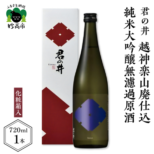 君の井 越神楽 山廃仕込純米大吟醸無濾過原酒 720ml×1本 化粧箱入り 数量限定  日本酒 お酒 山廃 純米 純米酒 大吟醸 大吟醸酒 無濾過 原酒 地酒 お取り寄せ ギフト 贈り物 贈答 プレゼント お祝い 一升瓶 東北 新潟県 妙高市