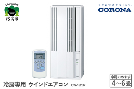 【CORONA】冷房専用 ウインドエアコン 4～6畳用 シェルホワイト CW-1625R エアコン おてがる 日本製 国産 室外機不要 工事不要 コンパクトサイズ 壁穴不要 簡単設置 内部乾燥 水洗い 新生活 家電 電化製品 新潟県 妙高市