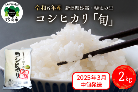 【2025年3月中旬発送】【令和6年産米】新潟県妙高産斐太の里コシヒカリ「旬」2kg 艶 香り 粘り 甘み 低温倉庫保管