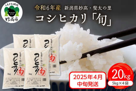 【2025年4月中旬発送】【令和6年産米】新潟県妙高産斐太の里コシヒカリ「旬」20kg(5kg×4袋) 艶 香り 粘り 甘み 低温倉庫保管