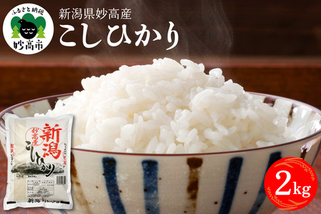 【2026年3月中旬発送】令和7年産 新潟県妙高産コシヒカリ 2kg こしひかり 米どころ 精米 白米 コメ お米 ご飯 おにぎり 弁当 便利 大人気 甘み 粘り 逸品 希少価値 ブランド米