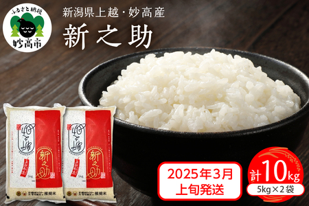 2025年3月上旬発送】令和6年産 新潟県上越・妙高産 新之助 10kg 米しんのすけ 精米 白米 米どころ | 新潟県妙高市 | ふるさと納税 サイト「ふるなび」