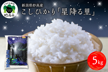 【2026年5月上旬発送】令和7年産 新潟県妙高産こしひかり「星降る里」5kg 白米 精米 ブランド米 お取り寄せ コシヒカリ 5キロ 新潟 妙高市 小出農場