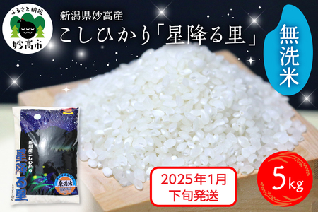 【2025年1月下旬発送】令和6年産 新潟県妙高産こしひかり「星降る里」5kg 無洗米 白米 精米 ブランド米 お取り寄せ コシヒカリ 5キロ 新潟 妙高市 小出農場