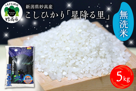 【2026年3月上旬発送】令和7年産 新潟県妙高産こしひかり「星降る里」5kg 無洗米 白米 精米 ブランド米 お取り寄せ コシヒカリ 5キロ 新潟 妙高市 小出農場