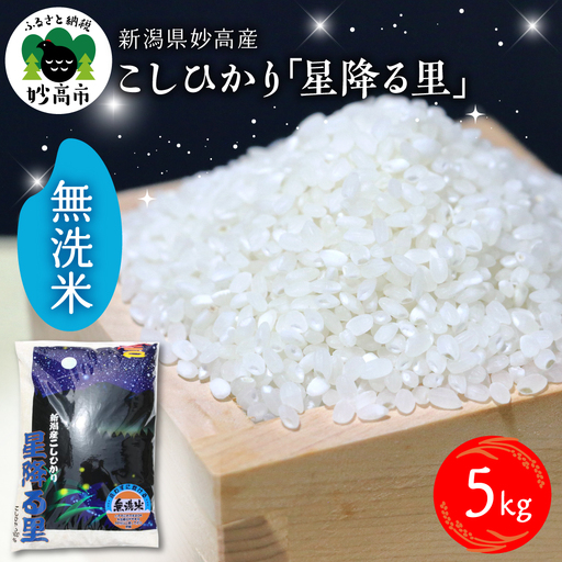 【2026年7月下旬発送】令和7年産 新潟県妙高産こしひかり「星降る里」5kg 無洗米 白米 精米 ブランド米 お取り寄せ コシヒカリ 5キロ 新潟 妙高市 小出農場 25,200円