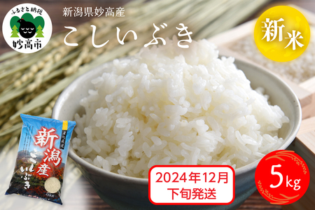 【2024年12月下旬発送】令和6年産 新潟県妙高産こしいぶき5kg 白米 精米 お取り寄せ 5キロ 新潟 妙高市 小出農場