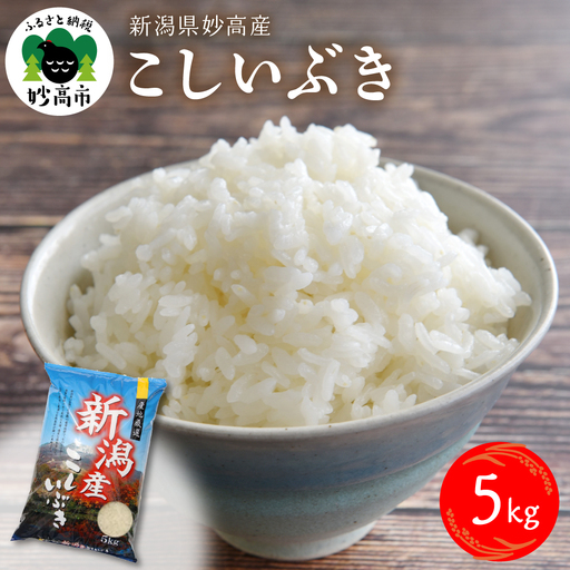 【2026年7月上旬発送】令和7年産 新潟県妙高産こしいぶき5kg 白米 精米 お取り寄せ 5キロ 新潟 妙高市 小出農場