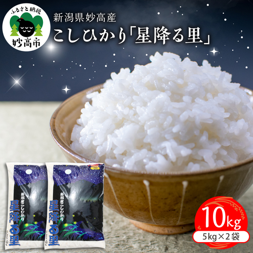 【2026年6月下旬発送】令和7年産 新潟県妙高産こしひかり「星降る里」10kg 白米 精米 ブランド米 お取り寄せ コシヒカリ 10キロ 新潟 妙高市 小出農場