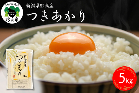 【2026年3月中旬発送】令和7年産 新潟県妙高産つきあかり5kg 白米 精米 お取り寄せ 5キロ 新潟 妙高市 小出農場