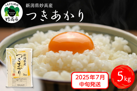 【2025年7月中旬発送】令和6年産 新潟県妙高産つきあかり5kg 白米 精米 お取り寄せ 5キロ 新潟 妙高市 小出農場