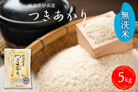 【2026年6月上旬発送】令和7年産 新潟県妙高産つきあかり5kg 無洗米 白米 精米 お取り寄せ 5キロ 新潟 妙高市 小出農場
