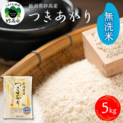 【2026年7月中旬発送】令和7年産 新潟県妙高産つきあかり5kg 無洗米 白米 精米 お取り寄せ 5キロ 新潟 妙高市 小出農場