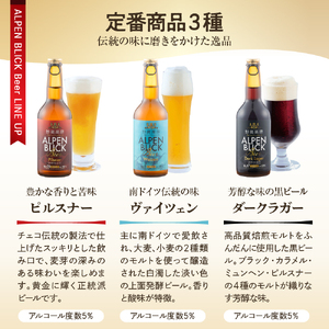 妙高高原アルペンブリックビール 6種 330ml 12本セット