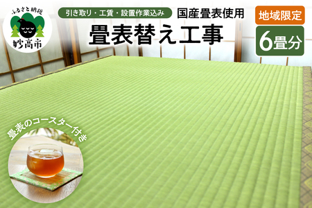 【地域限定】国産畳表使用の畳表替え工事6畳(畳表のコースター付き)