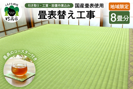 【地域限定】国産畳表使用の畳表替え工事８畳（畳表のコースター付き）