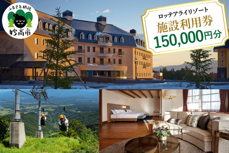 ロッテアライリゾート施設利用券150,000円分