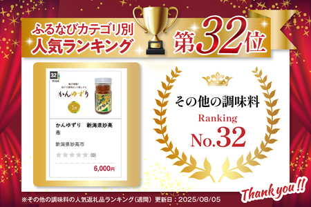 かんゆずり 新潟県妙高市