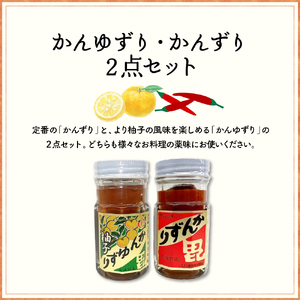 かんずり・かんゆずり食べ比べセット 新潟県妙高市