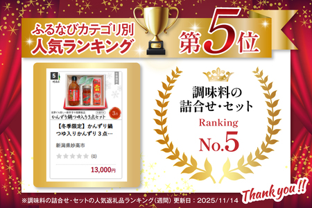 【冬季限定】かんずり鍋つゆ入りかんずり3点セット 新潟県妙高市