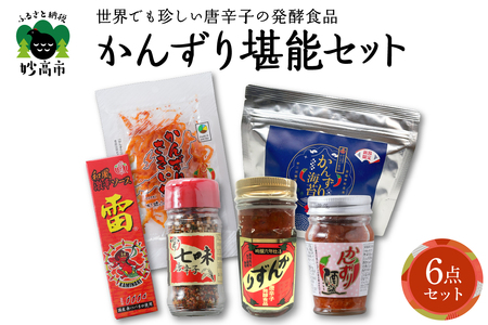 唐辛子の発酵食品『かんずり』堪能セット新潟県妙高市