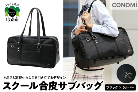 スクール合皮サブバッグ（ブラック×シルバー） | 新潟県妙高市
