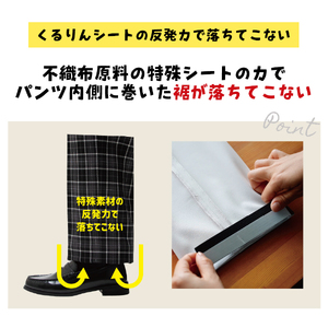 くるりん裾上げシート（2セット）