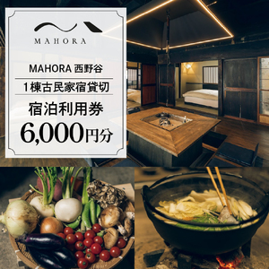 MAHORA西野谷　1棟古民家宿貸切　宿泊利用券6,000円分 / 宿泊 宿泊宿 古民家 貸し切り 一棟貸し 和風 和室 宿泊券 旅行 トラベル 旅 家族 ファミリー カップル 友達 友人 新潟県 妙高市