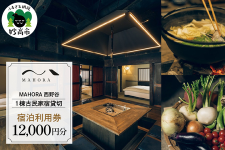 MAHORA西野谷　1棟古民家宿貸切　宿泊利用券12,000円分 / 宿泊 宿泊宿 古民家 貸し切り 一棟貸し 和風 和室 宿泊券 旅行 トラベル 旅 家族 ファミリー カップル 友達 友人 新潟県 妙高市