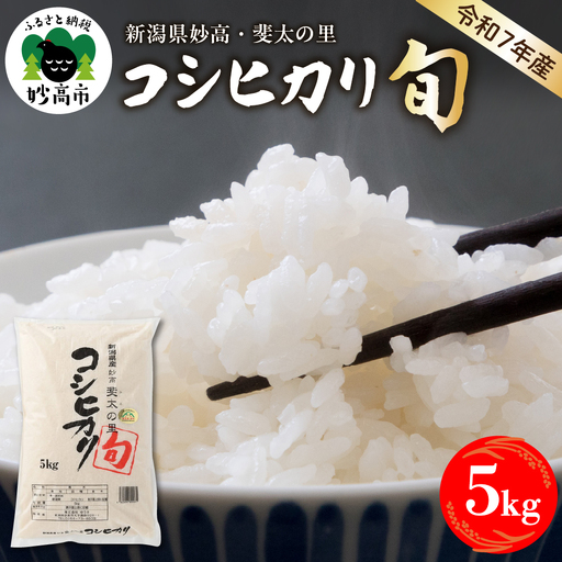 【2026年7月中旬発送】【令和7年産米】新潟県妙高産斐太の里コシヒカリ「旬」5kg