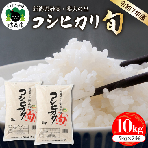 【2026年3月中旬発送】【令和7年産米】新潟県妙高産斐太の里コシヒカリ「旬」10kg(5kg×2袋)