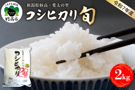 【2026年7月中旬発送】【令和7年産米】新潟県妙高産斐太の里コシヒカリ「旬」2kg