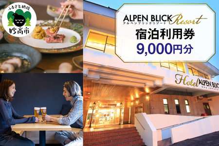 アルペンブリックリゾート宿泊利用券9,000円分