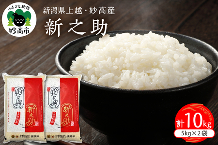 【2026年5月上旬発送】令和7年産 新潟県上越妙高産新之助10kg※沖縄県・離島配送不可