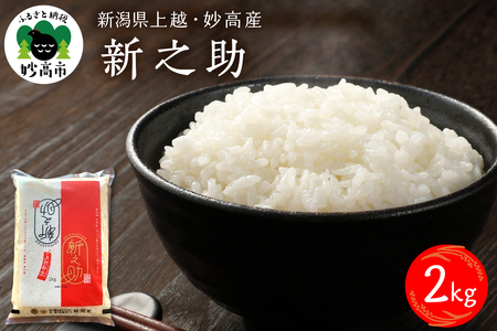 【2026年6月下旬発送】令和7年産 新潟県上越妙高産新之助2kg※沖縄県・離島配送不可