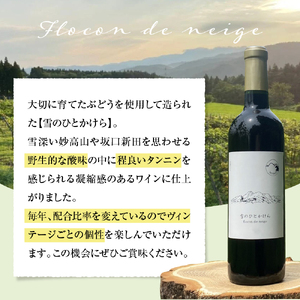 妙高ワイン【雪のひとかけら 2024】 数量限定 お酒 酒 ワイン 赤ワイン マスカット・ベーリーA ビジュノワール アルモノワール 辛口 12% FLOCON DE NEIGE フロコン ドゥ ネージュ 晩酌 家飲み 宅飲み 国産 お取り寄せ 贈答 ギフト 冷蔵 新潟県 妙高市