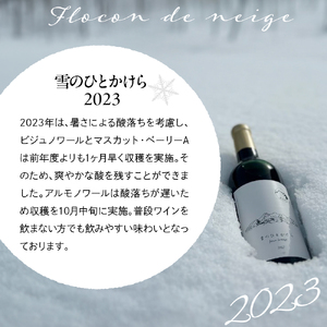 妙高ワイン【雪のひとかけら 2023＆2024】 数量限定 お酒 酒 ワイン 赤ワイン マスカット・ベーリーA ビジュノワール アルモノワール 辛口 12% FLOCON DE NEIGE フロコン ドゥ ネージュ 晩酌 家飲み 宅飲み 国産 お取り寄せ 贈答 ギフト 冷蔵 新潟県 妙高市 飲み比べ