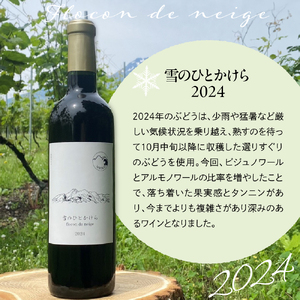妙高ワイン【雪のひとかけら 2023＆2024】 数量限定 お酒 酒 ワイン 赤ワイン マスカット・ベーリーA ビジュノワール アルモノワール 辛口 12% FLOCON DE NEIGE フロコン ドゥ ネージュ 晩酌 家飲み 宅飲み 国産 お取り寄せ 贈答 ギフト 冷蔵 新潟県 妙高市 飲み比べ