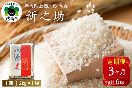 2026年4月下旬発送【定期便】令和7年産 新潟県上越・妙高産新之助2kg×3回（計6kg）
