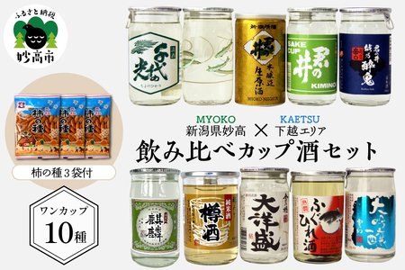 新潟県妙高飲み比べカップ酒セット(下越エリア) カップ 酒 柿の種 3袋付き 新潟県 お試し ワンカップ カップ酒 お酒 日本酒 純米酒 地酒 酒蔵 詰め合わせ 贈り物 お土産 プレゼント 送料無料 お取り寄せ 人気 ギフト ご当地 名産品 晩酌 お家時間 家飲み 妙高市