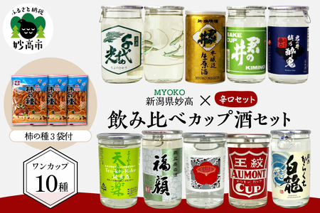 新潟県妙高飲み比べカップ酒セット(辛口セット) 新潟県 妙高 地酒 ご当地 銘酒 酒蔵 ワンカップ お酒 少量 お試し 手軽 贈り物 ギフト プレゼント 手土産 詰め合わせ 名産品 晩酌 お家時間 家飲み お取り寄せ