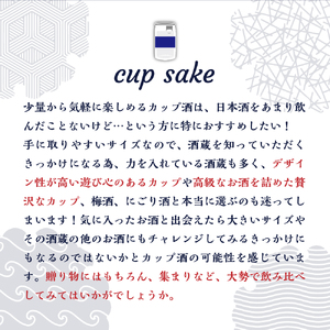 新潟県妙高飲み比べカップ酒セット(辛口セット) 新潟県 妙高 地酒 ご当地 銘酒 酒蔵 ワンカップ お酒 少量 お試し 手軽 贈り物 ギフト プレゼント 手土産 詰め合わせ 名産品 晩酌 お家時間 家飲み お取り寄せ