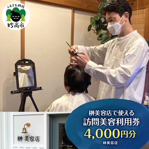 福祉美容クレイラで使える訪問美容利用券　4,000円分